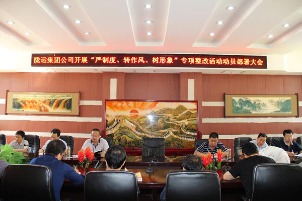 隴運(yùn)集團(tuán)公司組織召開“嚴(yán)制度、轉(zhuǎn)作風(fēng)、樹形象”專項(xiàng)整改活動(dòng)動(dòng)員部署大會(huì)