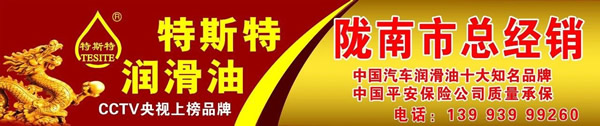 【特斯特潤(rùn)滑油】質(zhì)量保證、熱銷隴南市場(chǎng)