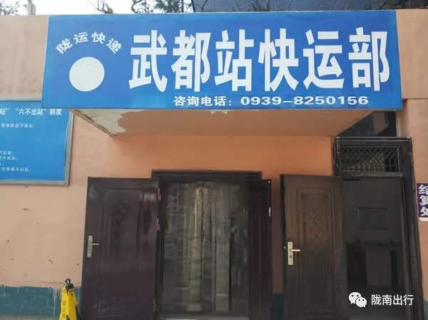 隴運(yùn)集團(tuán)武都汽車站、成縣汽車站、康縣汽車站快運(yùn)