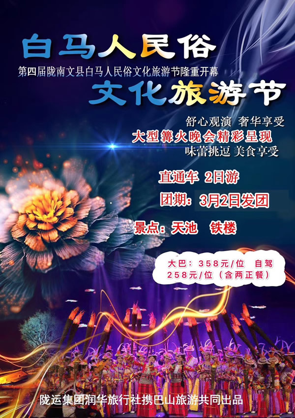 【定制旅游】隴運(yùn)集團(tuán)潤(rùn)華旅行社推出“白馬人民俗，文化旅游節(jié)”2日游開團(tuán)啦