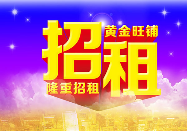 【旺鋪招租】隴運集團成縣汽車站萬德金街商鋪招租??！