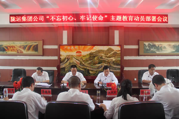 隴運(yùn)集團(tuán)公司召開“不忘初心、牢記使命”主題教育動員部署會議