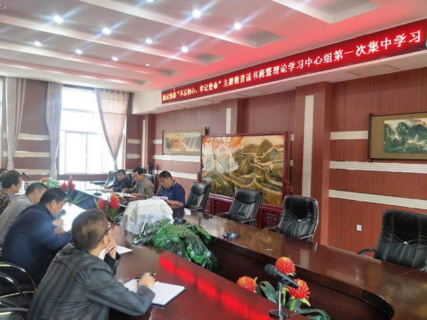 隴運(yùn)集團(tuán)公司召開“不忘初心、牢記使命”主題教育讀書班暨理論學(xué)習(xí)中心組第一次集中學(xué)習(xí)會議