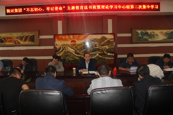 隴運(yùn)集團(tuán)公司召開“不忘初心、牢記使命”主題教育讀書班暨理論學(xué)習(xí)中心組第二次集中學(xué)習(xí)會議