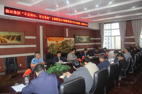 隴運(yùn)集團(tuán)公司召開“不忘初心、牢記使命”主題教育讀書班暨理論學(xué)習(xí)中心組第二次集中學(xué)習(xí)會議