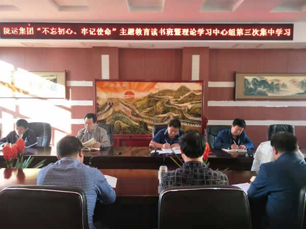 隴運集團(tuán)公司召開“不忘初心、牢記使命”主題教育讀書班暨理論學(xué)習(xí)中心組第三次、第四次集中學(xué)習(xí)會議