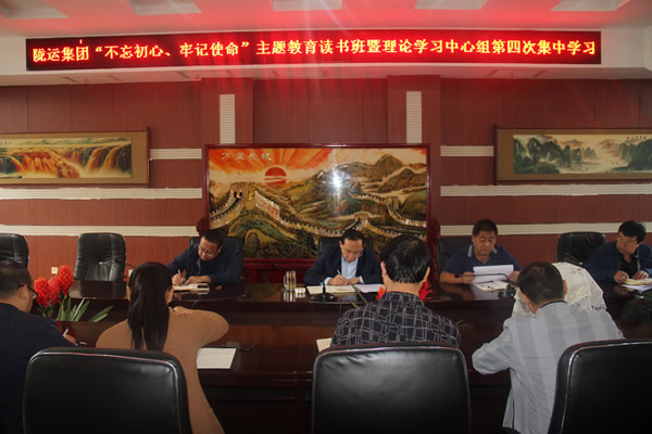 隴運集團(tuán)公司召開“不忘初心、牢記使命”主題教育讀書班暨理論學(xué)習(xí)中心組第三次、第四次集中學(xué)習(xí)會議
