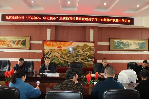 隴運集團公司黨委召開“不忘初心、牢記使命”主題教育讀書班暨理論學習中心組第六次集中學習（擴大）會議