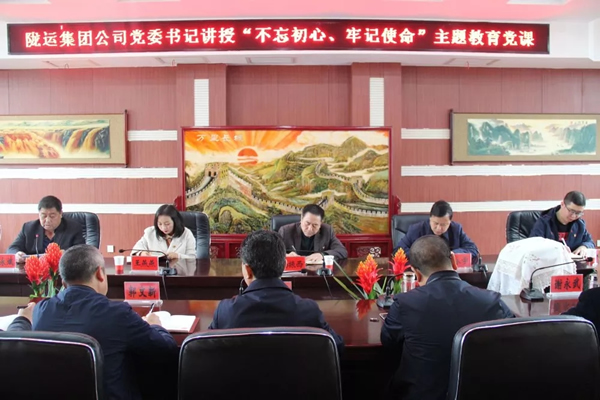 隴運(yùn)集團(tuán)公司召開“不忘初心、牢記使命”主題教育專題黨課