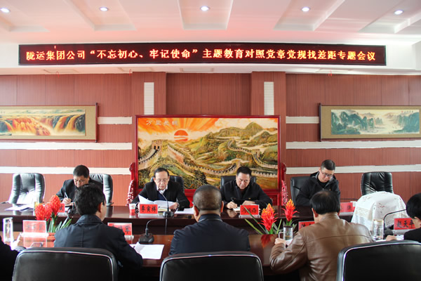 隴運集團公司召開“不忘初心、牢記使命”主題教育對照黨章黨規(guī)找差距專題會議
