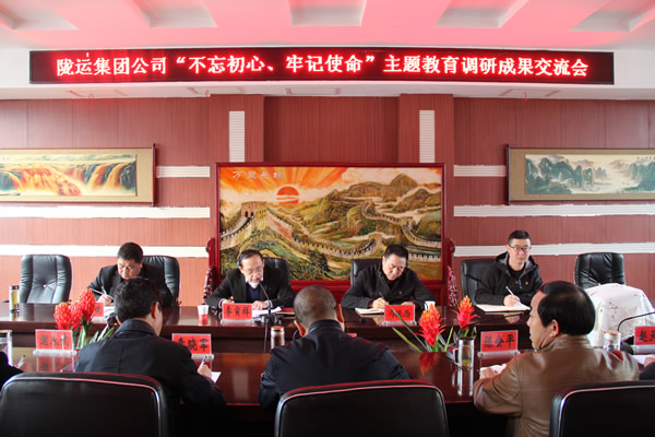 隴運(yùn)集團(tuán)公司召開“不忘初心、牢記使命”主題教育調(diào)研成果交流會