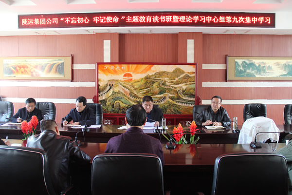隴運集團公司黨委召開“不忘初心、牢記使命”主題教育讀書班暨理論學(xué)習(xí)中心組第九次集中學(xué)習(xí)（擴大）會議