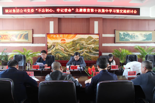 隴運(yùn)集團(tuán)公司黨委召開“不忘初心、牢記使命”主題教育第十次集中學(xué)習(xí)暨交流研討會(huì)