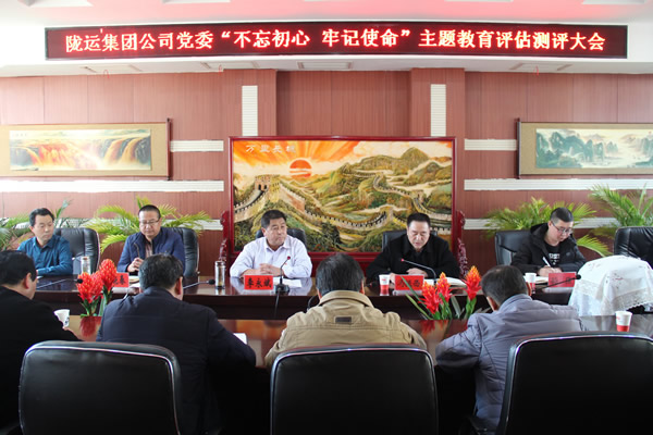 隴運(yùn)集團(tuán)公司黨委召開(kāi)“不忘初心、牢記使命”主題教育評(píng)估測(cè)評(píng)會(huì)議