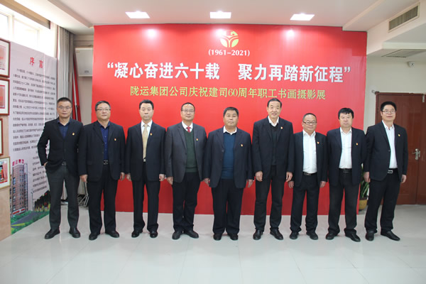 隴運集團(tuán)慶祝建司60周年職工書畫攝影展開幕